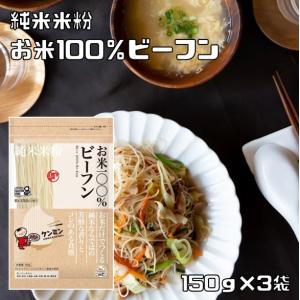 お米100%ビーフン 150g×3袋 ケンミン （メール便）米麺 家庭用 簡単 インスタント ノンフライ 低GI食品 食品添加物不使用 調理用