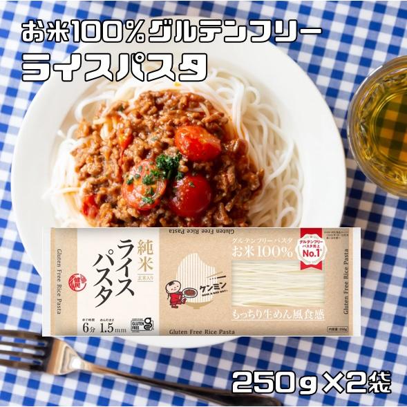 ライスパスタ 250g×2袋 ケンミン ゆで時間8分 （メール便）米麺 家庭用 簡単 インスタント ...