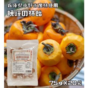 かきキャンディー 75g×20袋 食のチカラを、社会のチカラに 小野市産渋柿使用 国内製造 柿飴 SDGs タンニン 個包装 お菓子 今昔庵｜tabemon-dikara