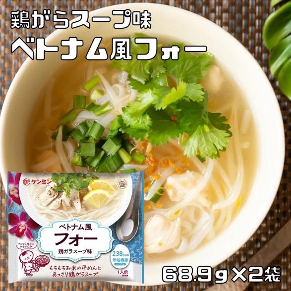 ベトナム風フォー 68.9g×2袋 米粉専家 （メール便）ケンミン食品 鶏ガラスープ味 米麺 インス...