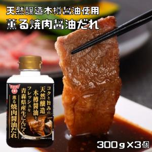 焼肉醤油だれ 300g×3個 生にんにく薫る フンドーキン 大分県 焼肉のたれ つけだれ もみだれ 調味料 天然醸造木樽醤油使用｜食べもんぢから.Yahoo!店