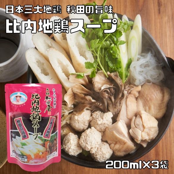比内地鶏スープ 濃縮 200ml×3袋 元祖秋田屋 （メール便）比内鶏 鍋スープ 地鶏 調味料 醤油...
