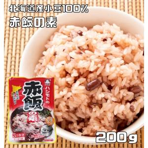 赤飯の素 200g 北海道産小豆使用 あんひとすじ 橋本食糧 スタンドパック 3合炊き お赤飯 お祝...