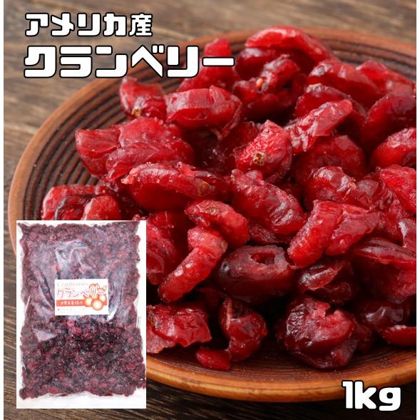クランベリー 1kg ドライフルーツ アメリカ産 世界美食探究 乾燥ベリー 食塩不使用 製菓 製パン...