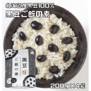 あんひとすじ 北海道産黒豆使用 黒豆ご飯の素 200g×4袋 橋本食糧 2合炊き  炊飯器 お手軽