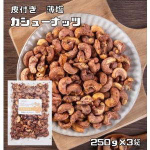 カシューナッツ 皮付き 薄塩 250ｇ×3袋 世界美食探究 ベトナム産 （メール便）薄皮 ナッツ 希...