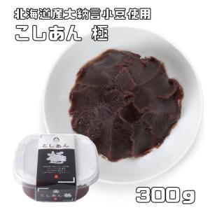 こしあん極 300g 大納言小豆使用 あんひとすじ 橋本食糧 カップタイプ こし餡 漉餡 餡子 あん...