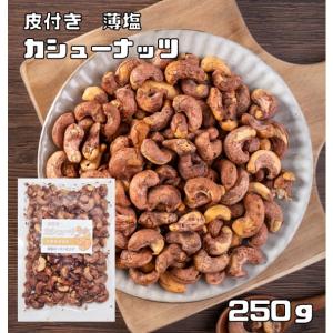 カシューナッツ 皮付き 薄塩 250ｇ世界美食探究 ベトナム産 薄皮 ナッツ 希少 皮つき 加工 お...