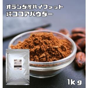 ココアパウダー 1kg 純ココア ハイファット 正栄 カカオパウダー 製菓材料 オランダ産 バッチ式 業務用 大袋 製パン材料の商品画像