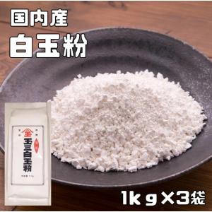 白玉粉 国内産 1kg×3袋 こなやの底力 しらたまこ しらたま粉 和粉 和菓子材料 粉末 白玉団子 寒晒し 寒晒し粉 おやつ 製菓材料 業務用
