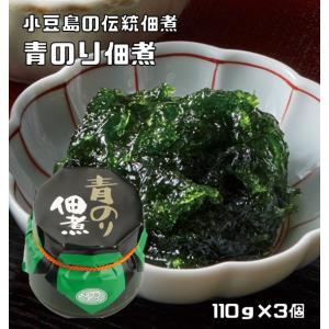 青のり佃煮 110g×3個 青海苔佃煮 国産アオサ使用 小豆島の伝統佃煮 亜味撰 国内産 おかず ご...