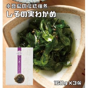 しその実入りわかめ 160g×3個 紫蘇の実 国産ワカメ使用 小豆島の伝統佃煮 亜味撰 国内産 おか...