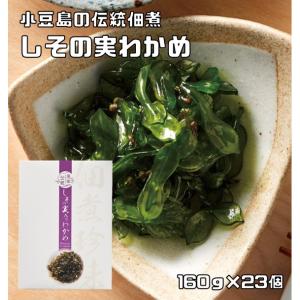しその実入りわかめ 160g×23個 紫蘇の実 国産ワカメ使用 小豆島の伝統佃煮 亜味撰 国内産 おかず ご飯のお供 若芽 ワカメ佃煮