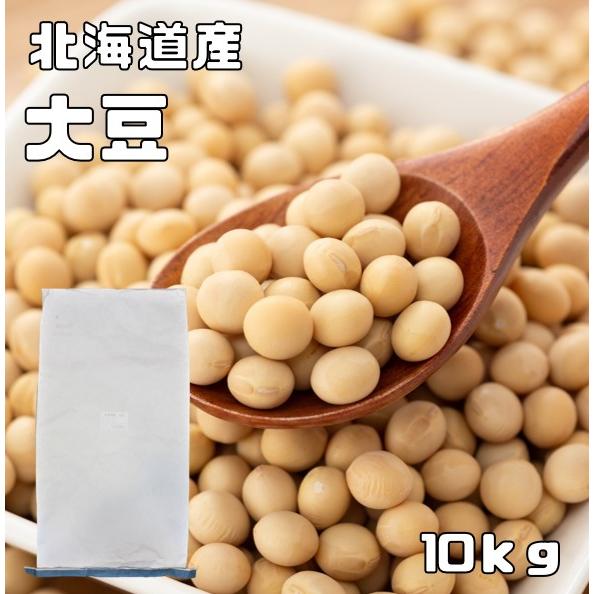 大豆 10kg 豆力 契約栽培 北海道産 だいず 国産 乾燥豆 国内産 豆類 乾燥大豆 和風食材 生...