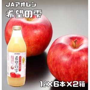 希望の雫 1L×6本入×2箱 りんごジュース JAアオレン