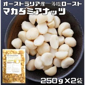 マカダミアナッツ 薄塩 10kg 世界美食探究 オーストラリア産 塩味 マカデミアナッツ 有塩 ロースト 国内加工 業務用 製菓材料 製パン材料