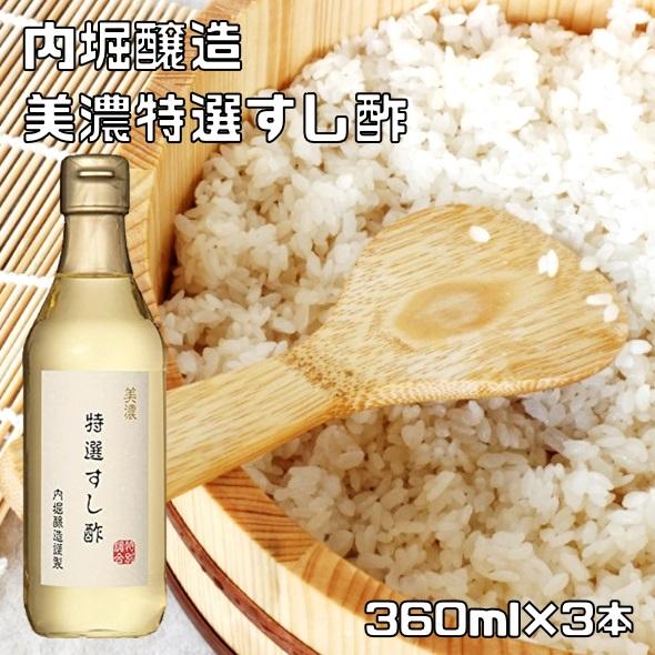 特選すし酢 360ml×3本 内堀醸造 美濃 国内産 すしす 寿司酢 酢 酢飯 うちぼり お寿司 ち...