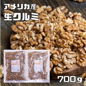 クルミ 生 700g メール便 世界美食探究 アメリカ産 LHP ナッツ 無塩 無油 お徳用 国内加...