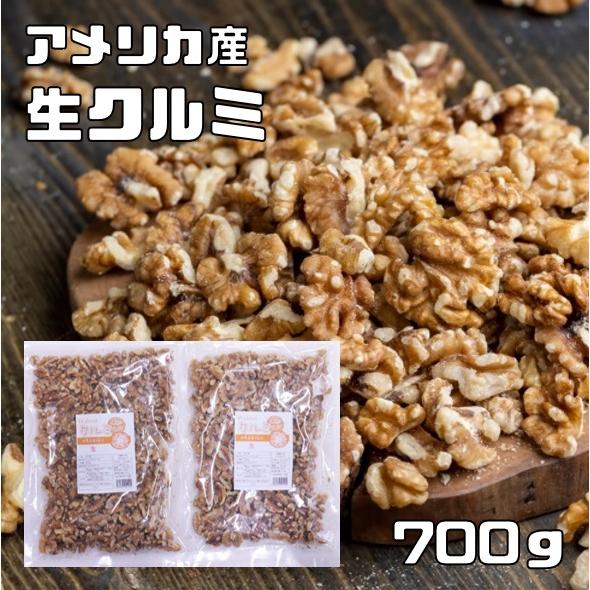 クルミ 生 700g メール便 世界美食探究 アメリカ産 LHP ナッツ 無塩 無油 お徳用 国内加...