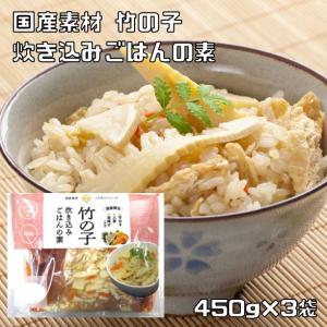 竹の子 炊き込みごはんの素 450g×3袋 国産 2合用 ストレートスープ 北海道物産 国内産 筍 水煮野菜 簡単 便利 たけのこ 釜飯の素｜tabemon-dikara