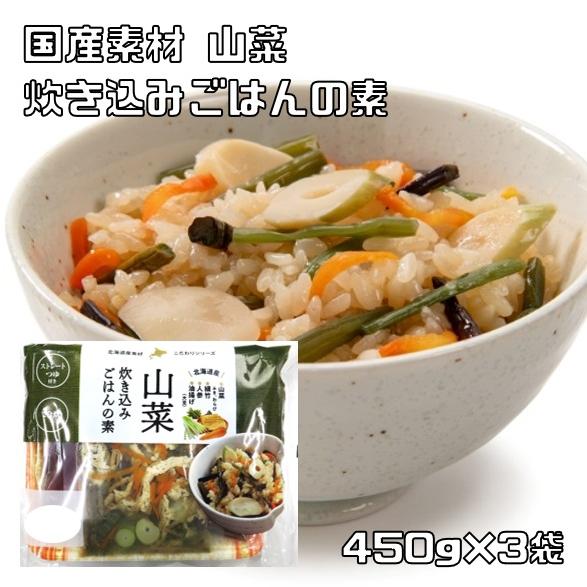 山菜 炊き込みごはんの素 450g×3袋 北海道産 2合用 ストレートスープ 北海道物産 国産 国内...