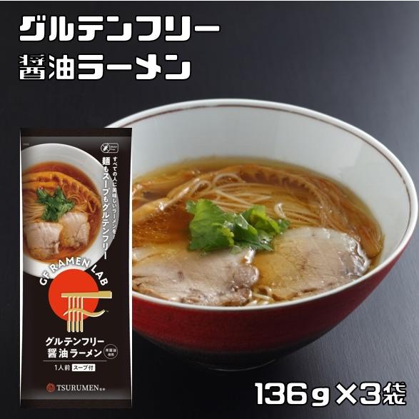 グルテンフリー 醤油ラーメン 136g×3袋 （メール便）Tsurumen Davis共同開発 ケン...