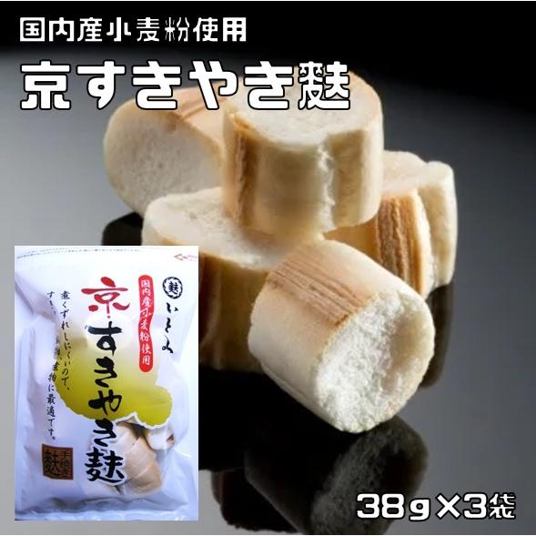 京すきやき麩 38g×3袋 北海道産小麦 京都勧修寺 乾物屋の底力 手焼き 国産 国内産 いとふ す...