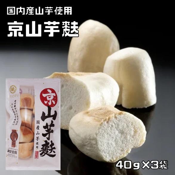 山芋麩 40g×3袋 京都大本山勧修寺御用達 国産やまいも粉 乾物屋の底力 京山芋麩 国内産 いとふ...