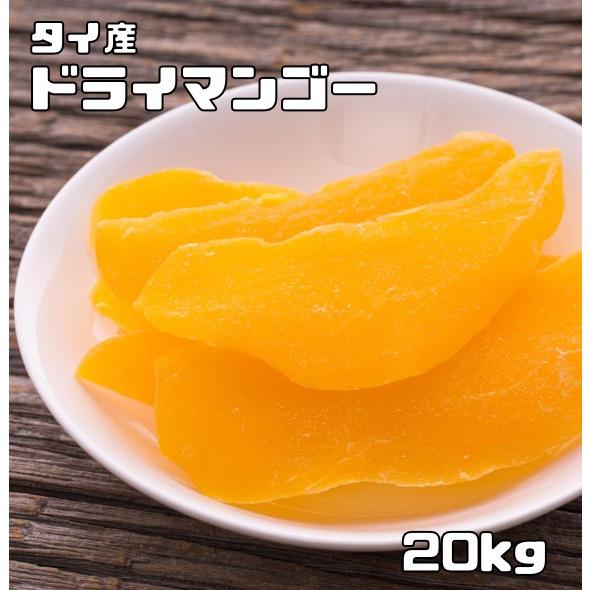 ドライマンゴー 20kg タイ産 厚切り 世界美食探究 ドライフルーツ 保存食 非常食 製菓材料 製...