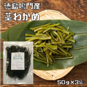 茎わかめ 50g×3袋 鳴門産 天日干し 乾物屋の底力 茎若布 若布 国産 国内産 徳島県産 乾燥わかめ 干しワカメ 国内製造