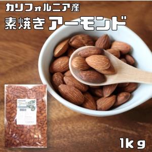 世界美食探究 カリフォルニア産 アーモンド 1kg【素焼き】...