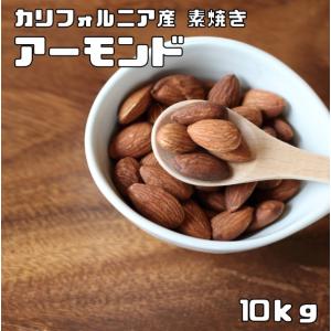 アーモンド 素焼き 10kg 世界美食探究 カリフォルニア産 素焼きアーモンド ローストアーモンド 無塩 無油 無添加 ナッツ おつまみ お菓子