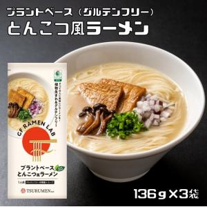 グルテンフリー とんこつ風ラーメン 136g×3袋 メール便 プラントベース