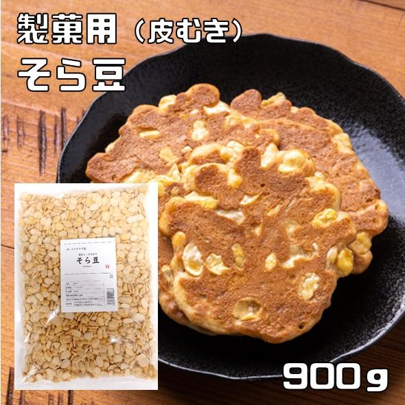 そら豆 900g 皮むき メール便 ひきわり 製菓用 オーストラリア産 皮なし まめやの底力 空豆 ...