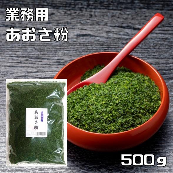 あおさ粉 500g 中国産 業務用 大容量 おこのみやき ふりかけ あおさ海苔 アオサ 乾物 粉 原...
