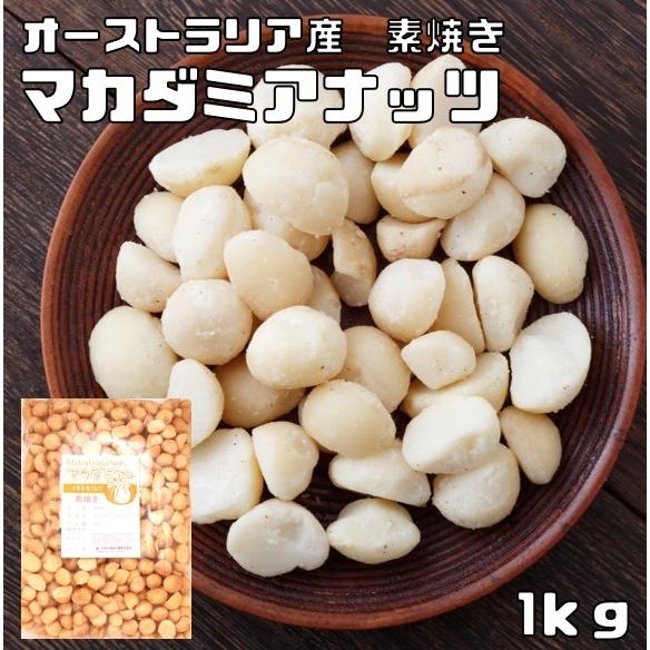 マカダミアナッツ 素焼き 1kg 世界美食探究 オーストラリア産 マカデミアナッツ 無塩 無油 ロー...