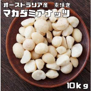 マカダミアナッツ 素焼き 10kg 世界美食探究 オーストラリア産 マカデミアナッツ 無塩 無油 ロースト 国内加工 業務用 製菓材料 製パン材料
