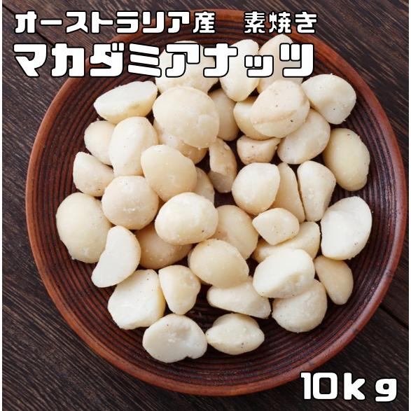 マカダミアナッツ 素焼き 10kg 世界美食探究 オーストラリア産 マカデミアナッツ 無塩 無油 ロ...