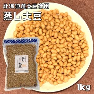 蒸し大豆 1kg 北海道産大豆使用 無糖 無添加 時短 ゆでまめ 簡単便利 業務用 国産 国内産 和菓子材料 徳用 だいず 煮豆 豆類