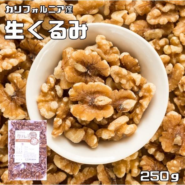 クルミ 生 250ｇ 世界美食探究 アメリカ産 LHP ナッツ 無塩 無油 お徳用 国内加工 業務用...