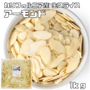 アーモンドスライス 生 1ｋｇ 世界美食探究 カリフォルニア産 アメリカ産 ナッツ 製菓材料 菓子材料 パン材料 焼菓子 無添加 無塩 無油