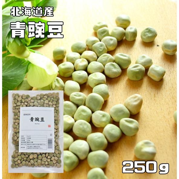 青豌豆 250g 豆力 北海道産 えんどう豆 あおえんどう 豆ごはん 乾燥豆 豆類  和風食材 生豆...