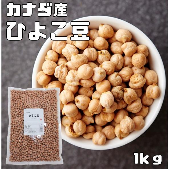 ひよこ豆 1kg まめやの底力 カナダ産 ひよこまめ ガルバンゾ 国内加工 乾燥豆 豆類 乾燥豆 サ...
