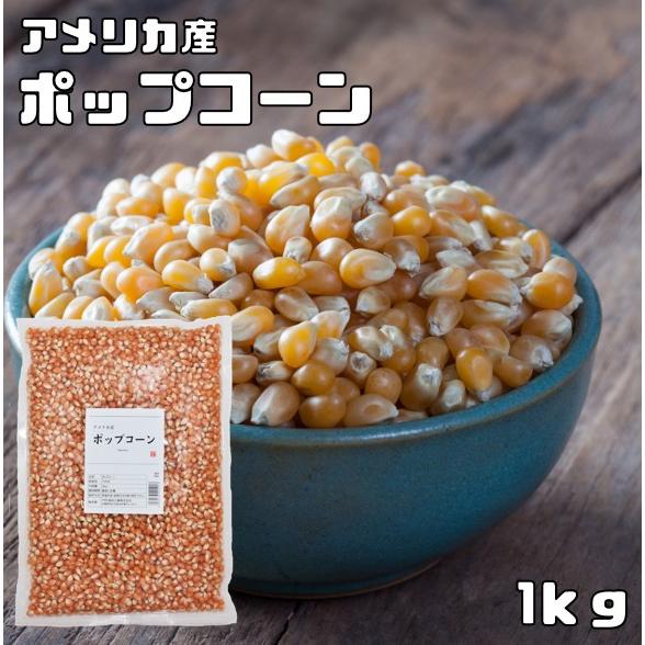 ポップコーン 1kg まめやの底力 お徳用 手作り Pop Corn 豆 アメリカ産 コーン おやつ...