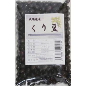 豆力　契約栽培北海道産　くり豆（限定品）　250g　　　栗豆　くりまめ　インゲン豆