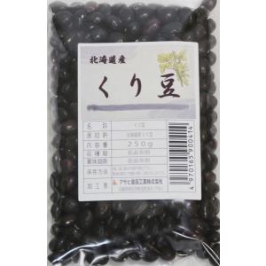 豆力　契約栽培北海道産　くり豆（限定品）　250g　栗豆　くりまめ　インゲン豆