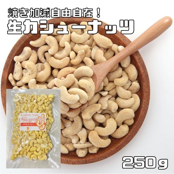 カシューナッツ 生 250ｇ 世界美食探究 無塩 無油 生カシューナッツ おつまみ おやつ 製菓材料...