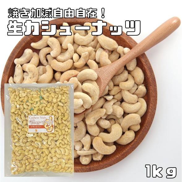 カシューナッツ 生 1kg 世界美食探究 無塩 無油 生カシューナッツ おつまみ おやつ 製菓材料 ...