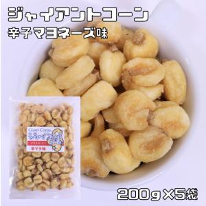 ジャイアントコーン 辛子マヨネーズ味 1kg 世界美食探究 ペルー産 ジャイコーン ナッツ おつまみ おやつ 揚げ菓子 揚げコーン 国内加工 業務用｜食べもんぢから.Yahoo!店