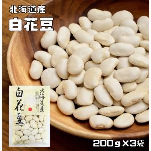 白花豆 200g×3袋 豆力 北海道産 （メール便）白花美人 白インゲン 花豆 インゲン豆 しろはなまめ 国産 乾燥豆 国内産 豆類  和風食材 生豆